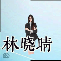 林晓晴