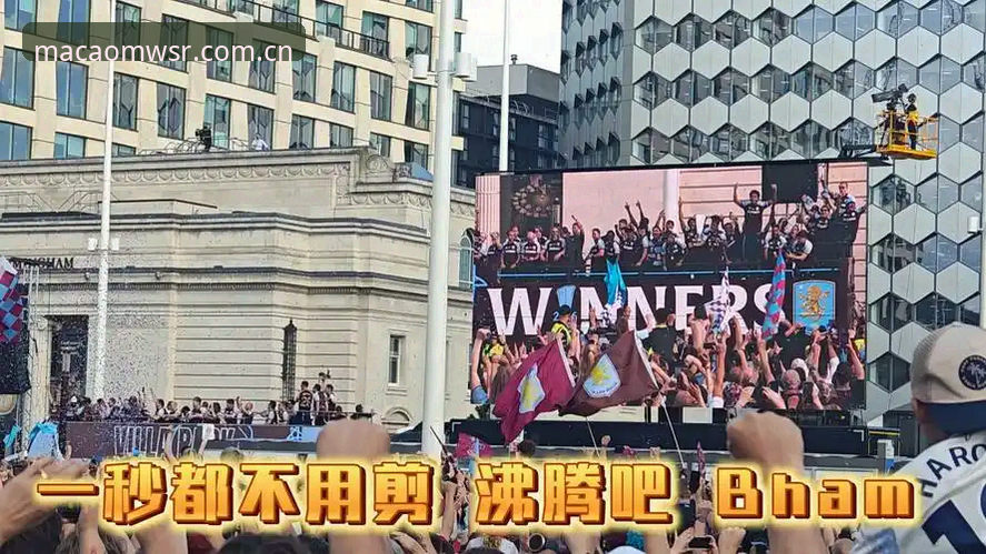 资深用户深度复盘：从维拉欧联杯夺冠看澳门威斯人官网观赛体验